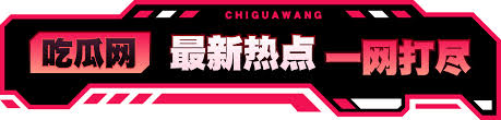 吃瓜网站|是一个专注于娱乐八卦和网络爆料的在线平台，成人视频免费看以“吃瓜”为主题，提供全网最新最热的明星黑料、网红丑闻和社会热点资讯。成立于网络吃瓜文化兴起期，该网站每日实时更新爆料内容，包括不雅视频、绯闻曝光、出轨事件等，